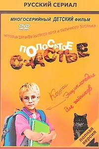 Постер к сериалу «Полосатое счастье (2012)»