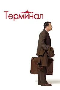 Постер к фильму «Терминал (2004)»