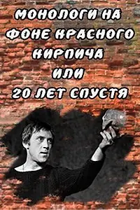 Постер к фильму «Монологи на фоне красного кирпича, или 20 лет спустя (2007)»