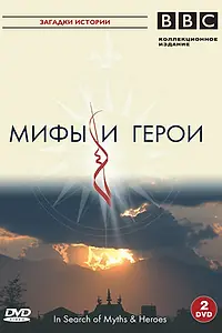 Постер к сериалу «BBC: Мифы и герои (2005)»