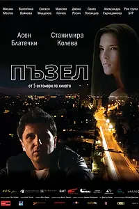 Постер к фильму «Jigsaw Puzzle (2012)»