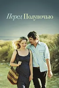 Постер к фильму «Перед полуночью (2013)»