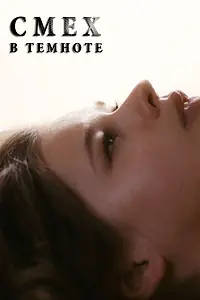 Постер к фильму «Смех в темноте (2011)»
