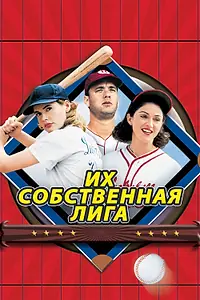 Постер к фильму «Их собственная лига (1992)»