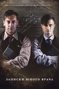 Главный постер сериала «Записки юного врача (2012 - 2013)»
