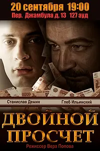 Постер к фильму «Двойной просчет (2012)»