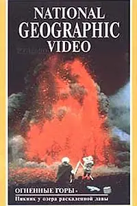 Главный постер фильма «National Geographic: Огненные горы (1989)»