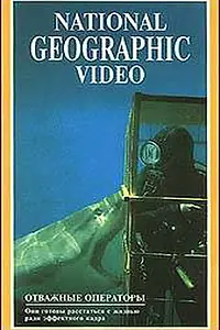 Постер к фильму «Отважные операторы (1989)»