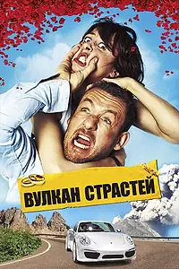 Постер к фильму «Вулкан страстей (2013)»