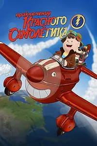 Постер к мультфильму «Приключения красного самолетика (2014)»
