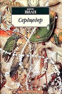Постер к фильму «Сердцедер»