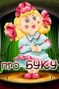 Постер к мультфильму «Про Буку (1984)»