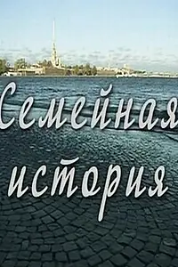 Главный постер сериала «Семейная история (2010)»