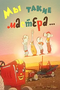 Постер к мультфильму «Мы такие мастера... (1963)»