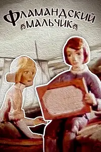 Главный постер мультфильма «Фламандский мальчик (1980)»