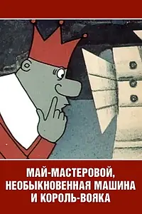 Постер к мультфильму «Май-мастеровой, необыкновенная машина и король-вояка (1971)»