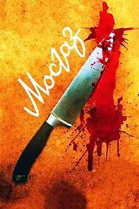 Постер к сериалу «Мосгаз (2012)»