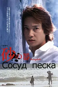Постер к сериалу «Сосуд песка (2004)»