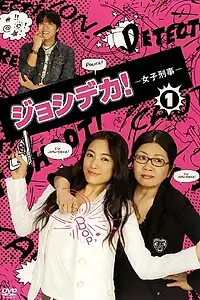 Постер к сериалу «Joshi deka (2007)»