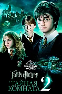 Постер к фильму «Гарри Поттер и Тайная комната (2002)»