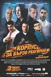 Главный постер фильма «Корпус быстрого реагирования (2012)»
