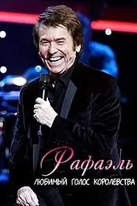 Постер к фильму «Рафаэль. Любимый голос королевства (2011)»