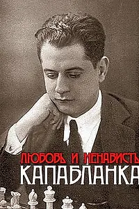 Главный постер фильма «Капабланка. Любовь и ненависть (2011)»