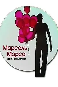Постер к фильму «Марсель Марсо. Гений безмолвия (2011)»