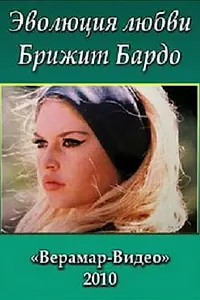 Постер к фильму «Брижит Бардо. Эволюция любви (2010)»