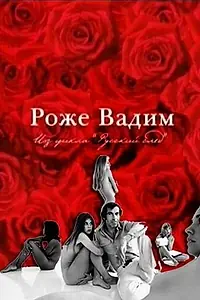 Главный постер фильма «Русский Пигмалион. Роже Вадим (2009)»