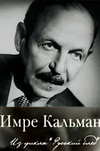 Главный постер фильма «Русский след. Имре Кальман (2009)»