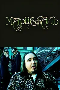 Постер к фильму «Марцефаль (1998)»
