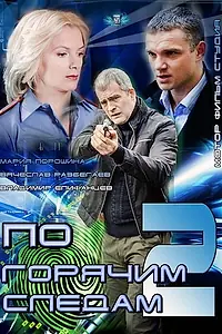 Постер к сериалу «По горячим следам 2 (2012)»