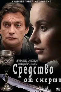Постер к сериалу «Средство от смерти (2012)»