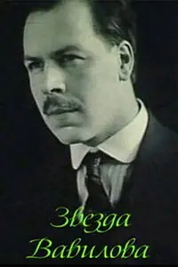 Постер к фильму «Звезда Вавилова (1984)»