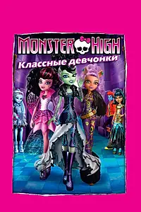 Постер к мультфильму «Школа монстров: Классные девчонки (2012)»