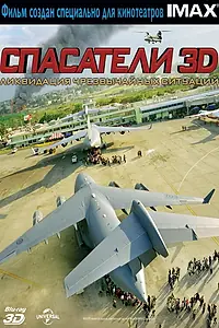 Постер к фильму «Спасатели 3D (2011)»
