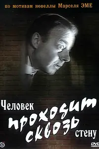 Главный постер фильма «Человек проходит сквозь стену (1959)»