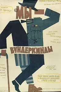 Главный постер фильма «Мы — вундеркинды (1958)»