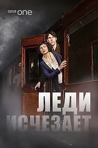 Главный постер фильма «Леди исчезает (2012)»