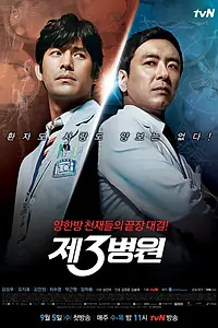 Постер к сериалу «Третья больница (2012)»