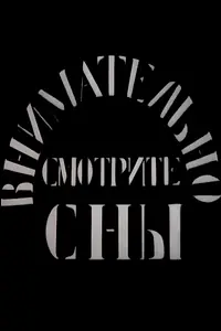 Главный постер фильма «Внимательно смотрите сны (2011)»
