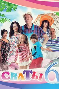 Постер к сериалу «Сваты 6 (2013)»