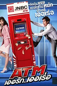 Главный постер фильма «Ошибка банкомата (2012)»