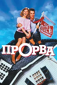 Постер к фильму «Прорва (1986)»