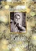Постер к фильму «Только для тебя (1938)»