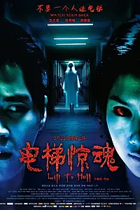 Постер к фильму «Лифт в ад (2013)»