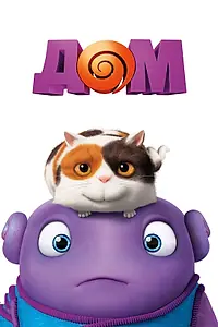 Постер к мультфильму «Дом (2015)»