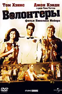 Главный постер фильма «Волонтеры (1985)»