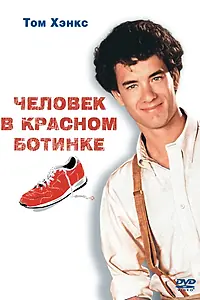 Главный постер фильма «Человек в красном ботинке (1985)»